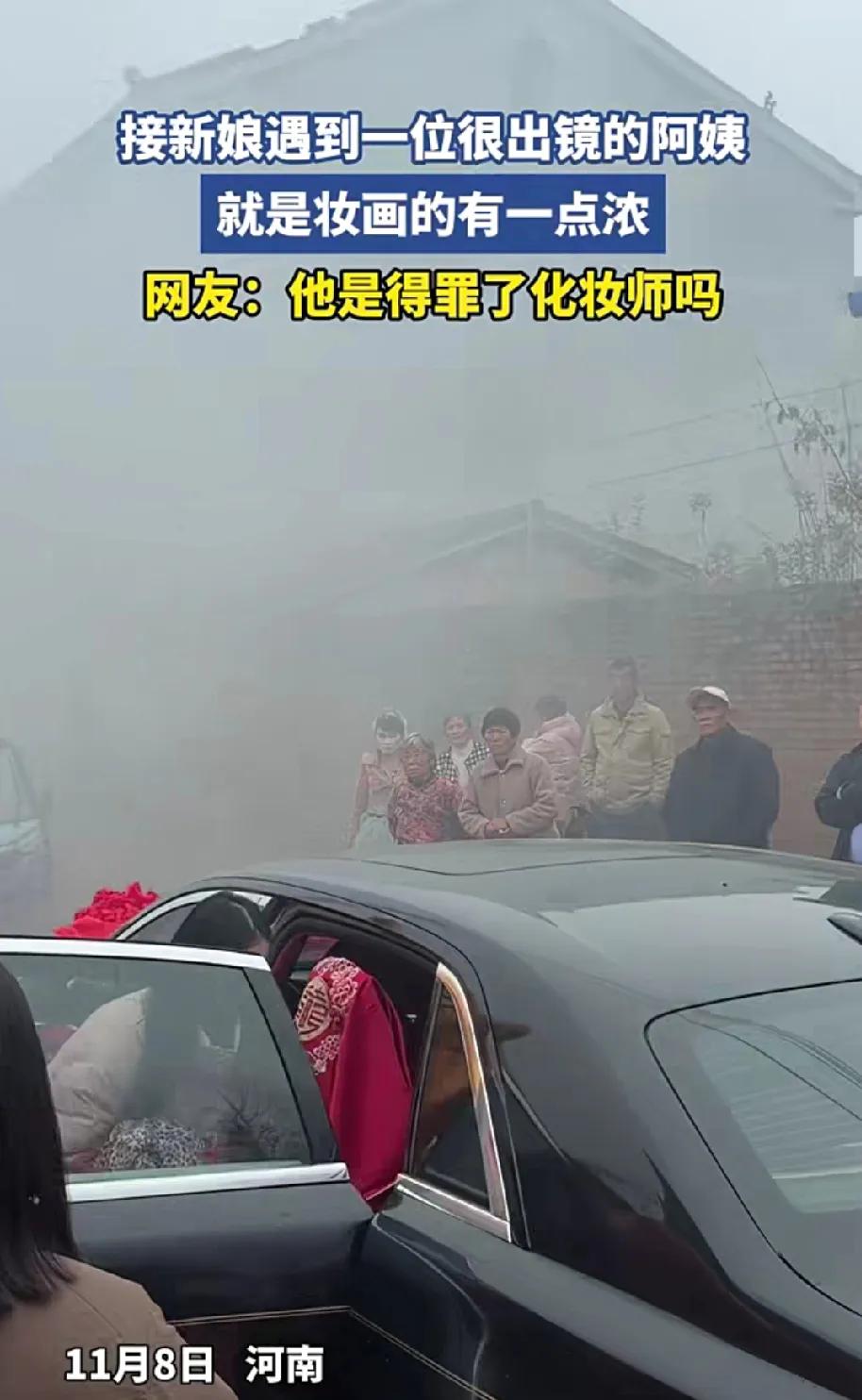 接新娘时遇到一位很出镜的阿姨，就是阿姨妆画的有一点浓。猛一看，这确定只是浓？我还