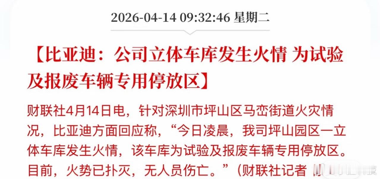 官方通报深圳比亚迪火灾人家起火都是关心有没有伤亡，对厂商造成的影响和损失大不大，