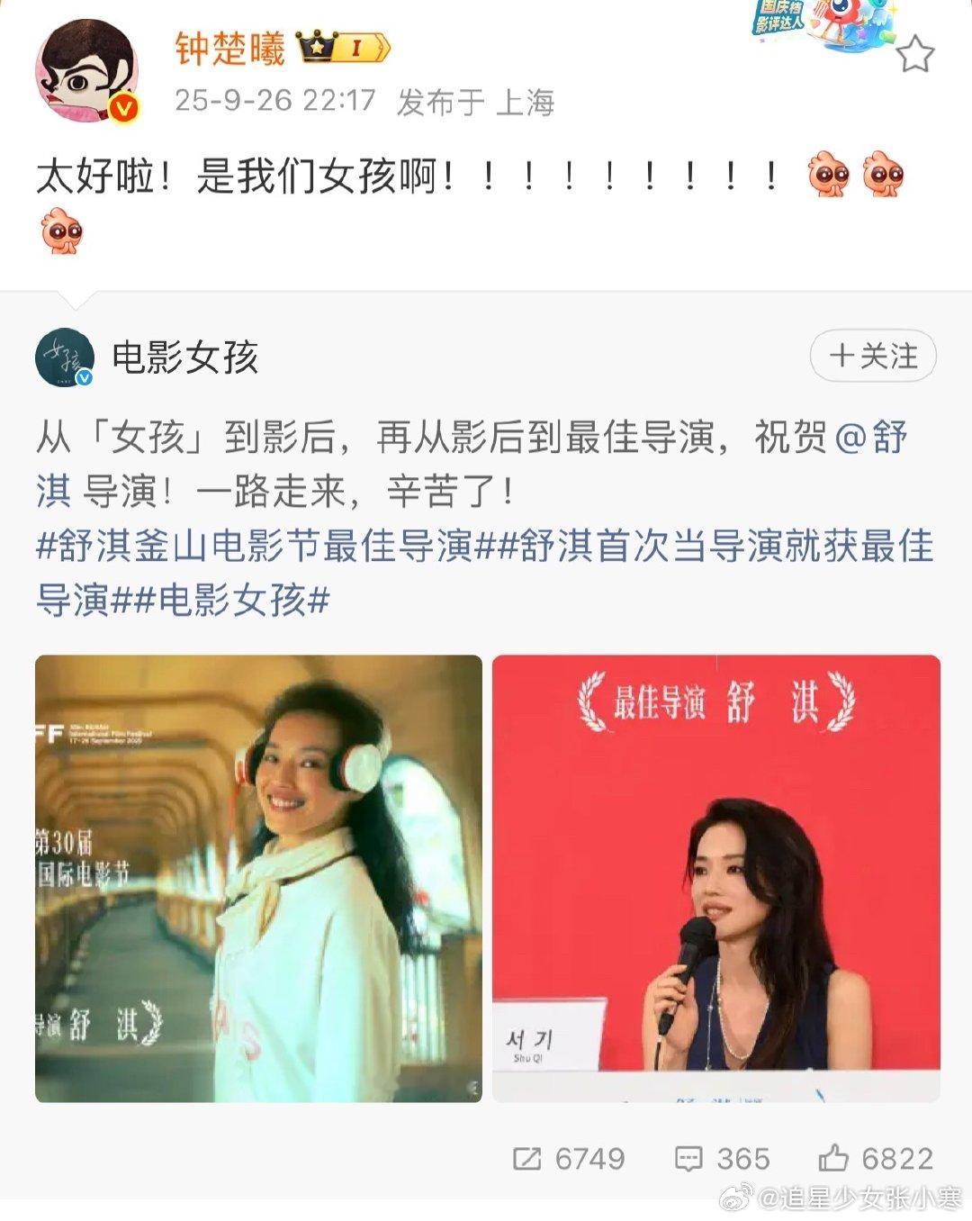 钟楚曦恭喜舒淇钟楚曦祝贺舒淇 钟楚曦得知舒淇当导演获奖，赶紧发博庆祝，“太好啦！