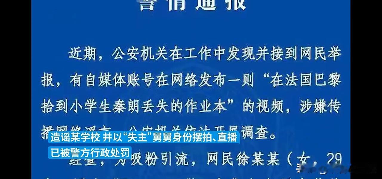 网红真的要好好反思了！

随着一则通报，自此“在巴黎拾到小学生秦朗作业本”的处罚