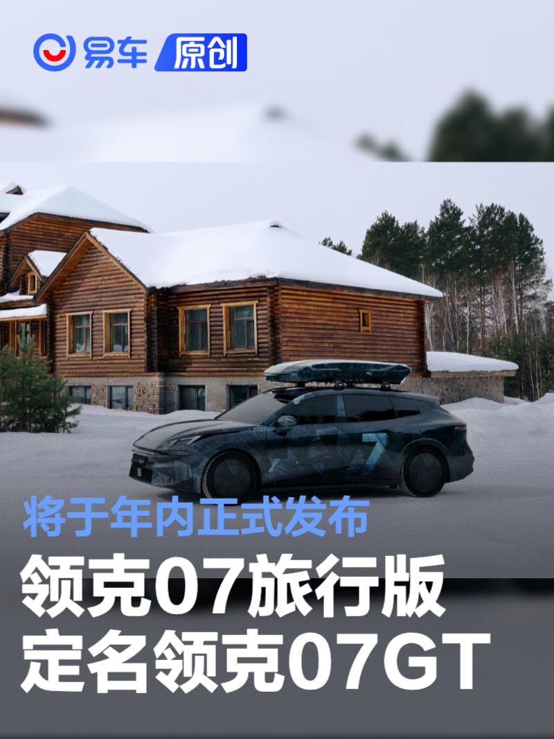 领克07旅行版定名领克07GT 将于年内正式发布