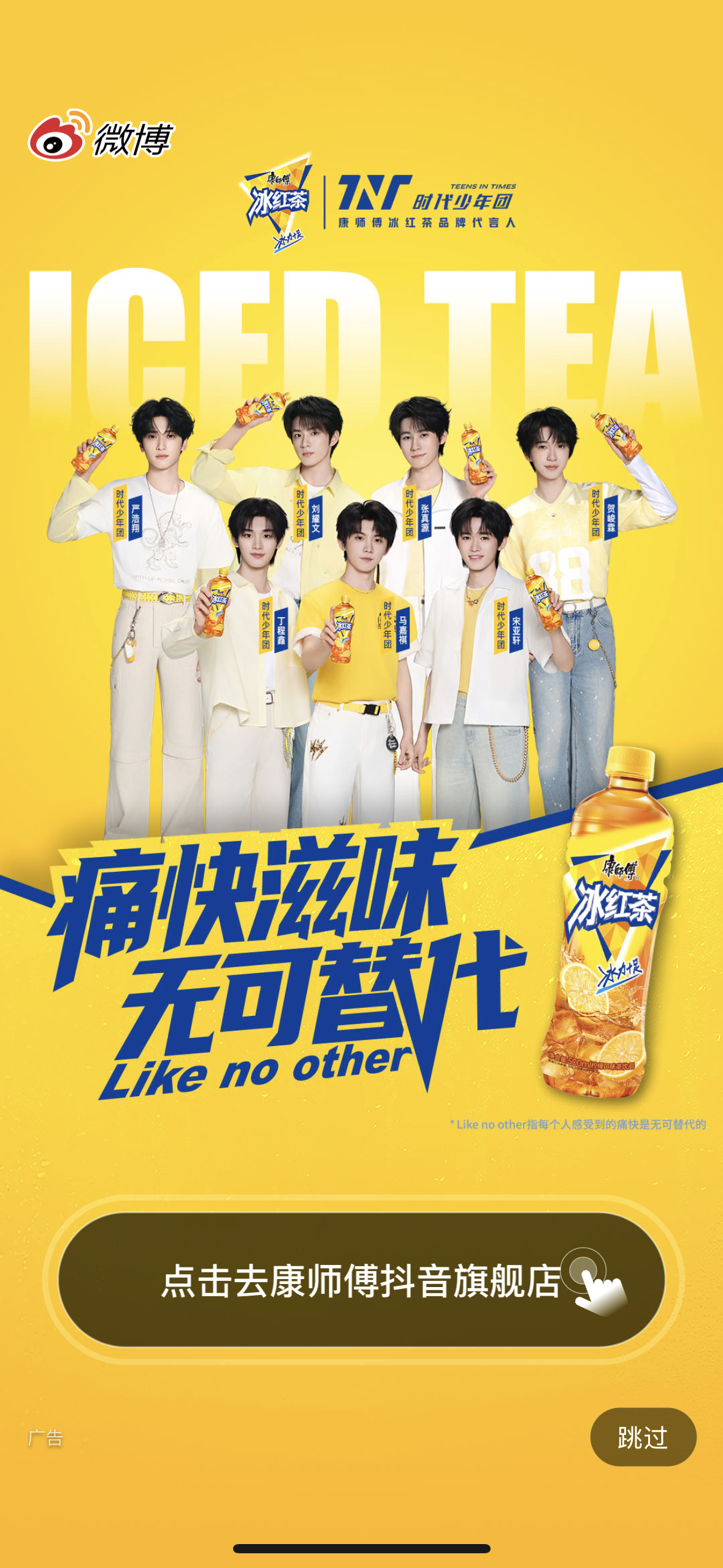 艾玛 康师傅冰红茶新开屏 