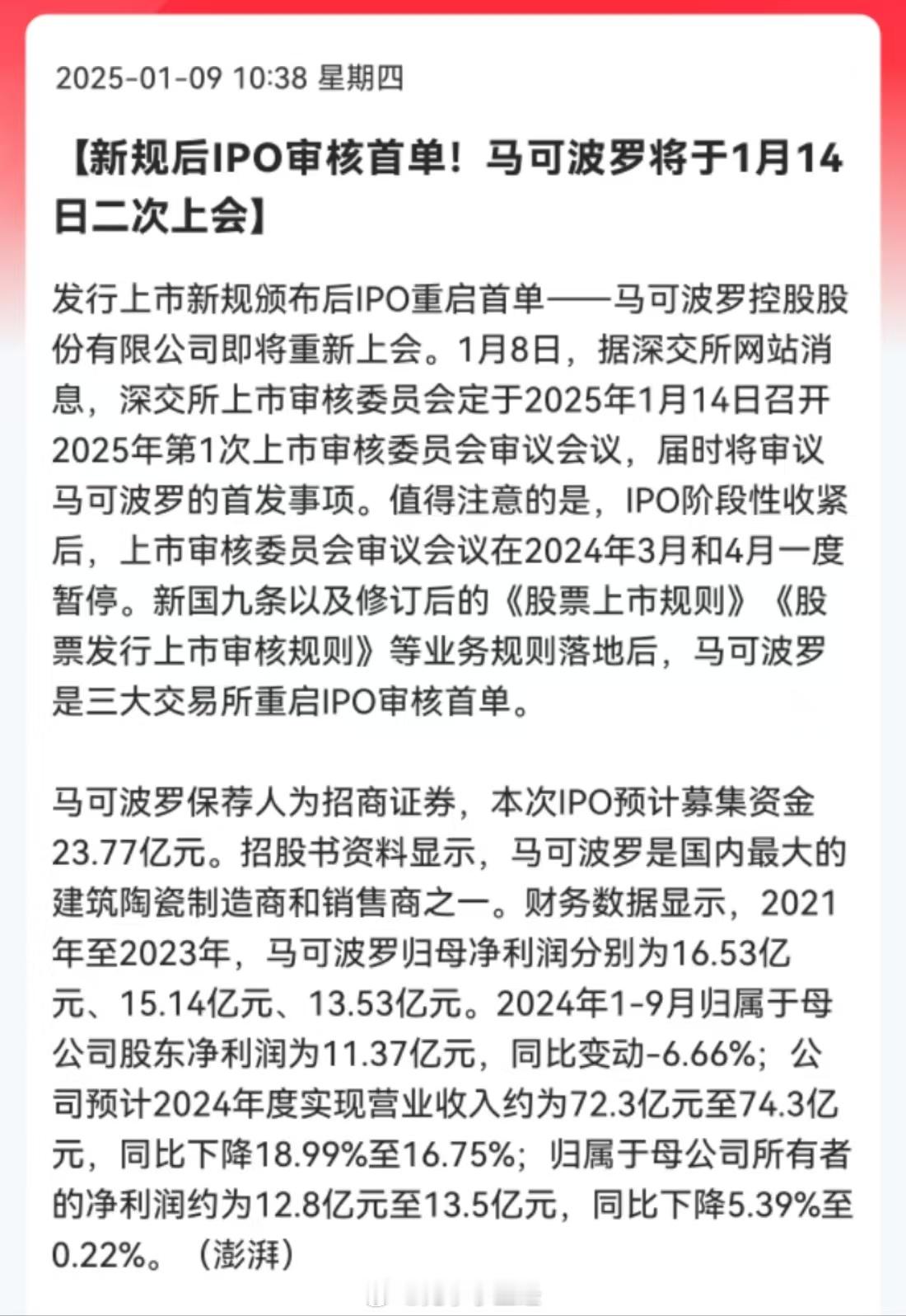 A股新规后IPO审核首单！马可波罗将于1月14日二次上会。首单都是这么离谱的公司