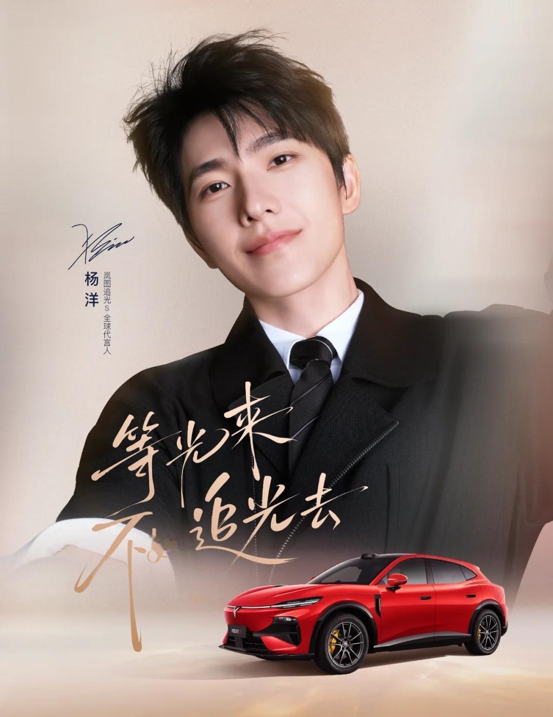 杨洋邀你去追光！✨
等光来，不如追光去
岚图追光S全球代言人杨洋
邀你一起，驾驭