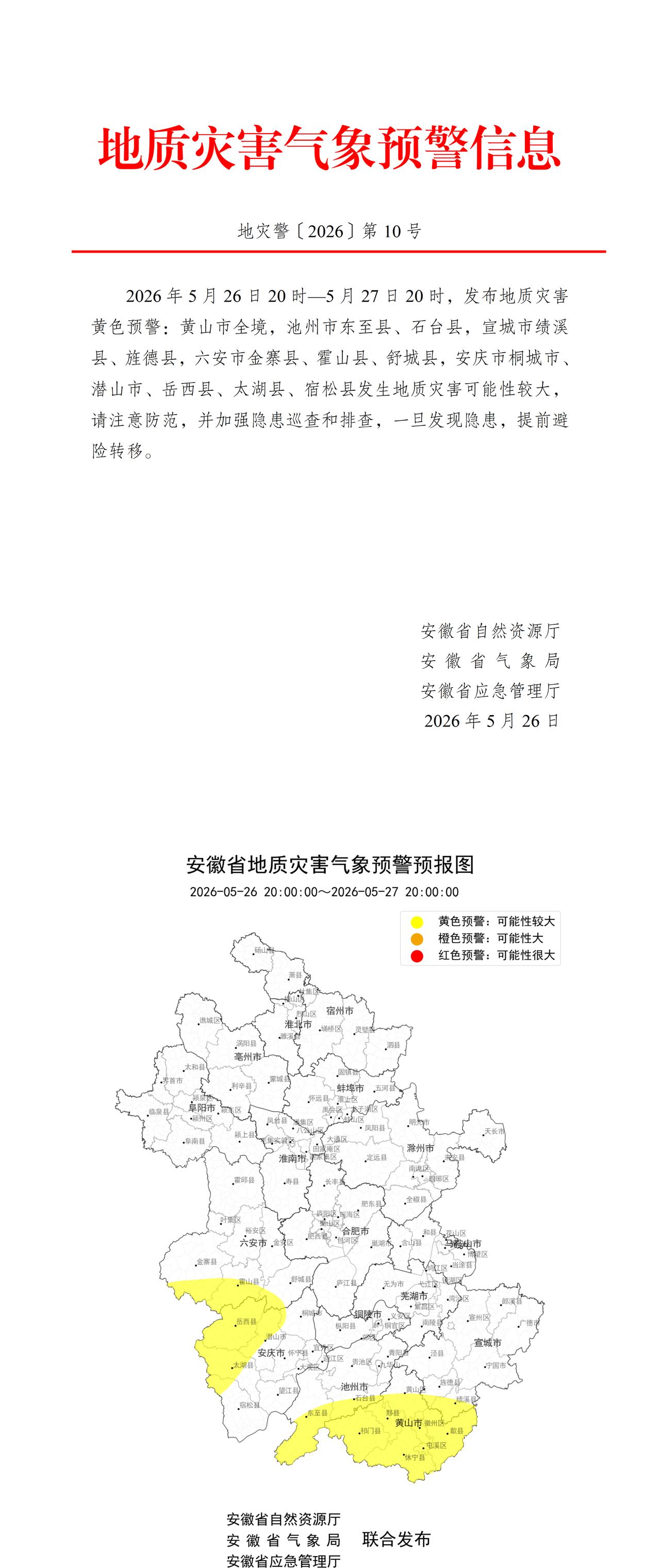 安徽发布最新地质灾害气象预警！