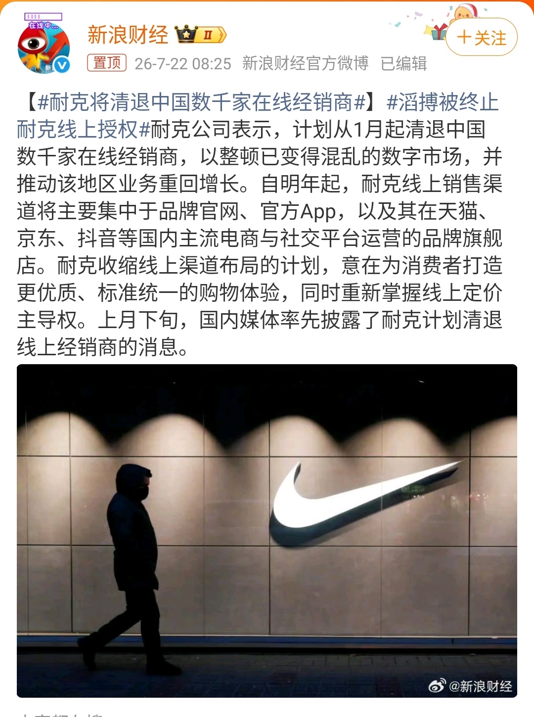 耐克将清退中国数千家在线经销商耐克这波“清退令”，表面是渠道整理，实则是把“命根