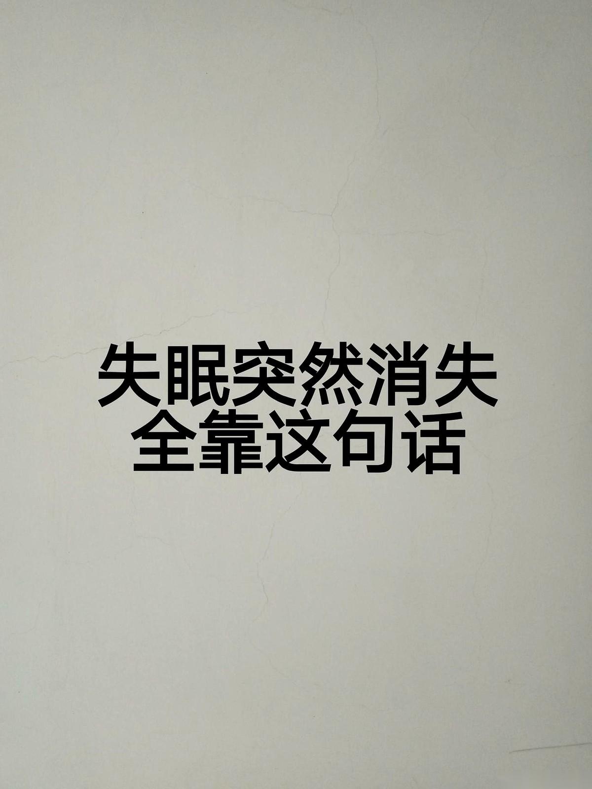 凌晨三点，我又一次死死盯着天花板。
耳朵里，秒针“哒、哒、哒”的声音，像一把小锤