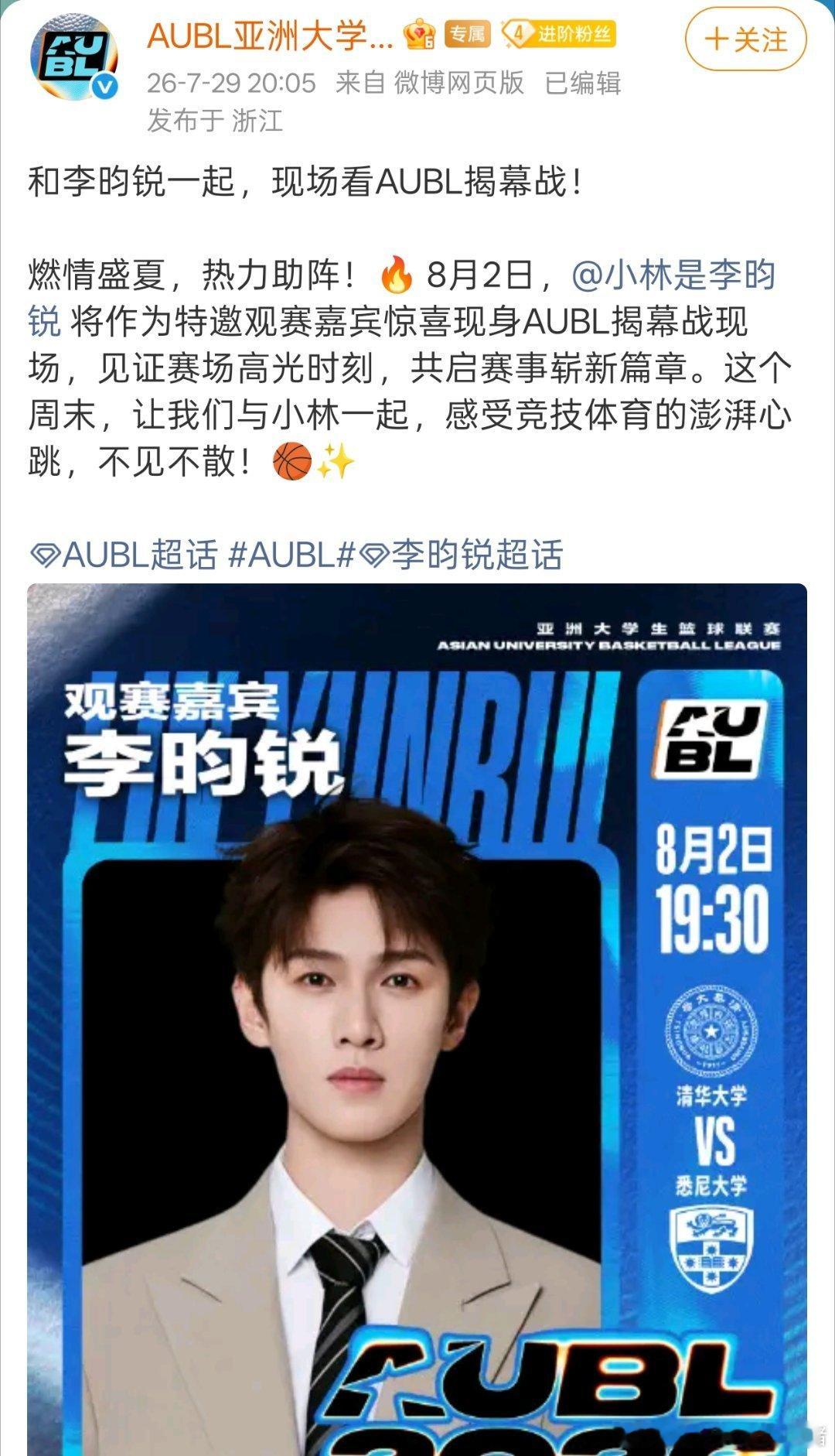 李昀锐将作为特邀观赛嘉宾亮相AUBL揭幕战现场 