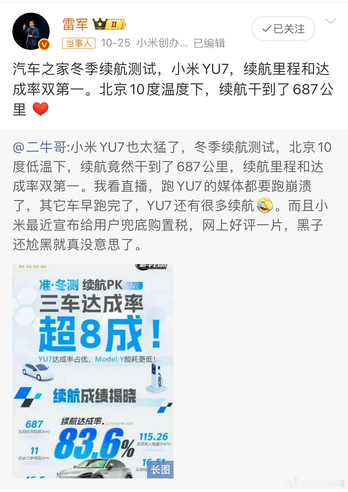 雷军回应YU7冬测数据有没有小字换某些人估计又该偷偷隐藏评论了，雷总直接正面回应