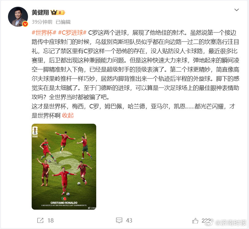 【#黄健翔说C罗是恐怖的存在#】#黄健翔感叹这才是世界杯啊#  北京时间6月24