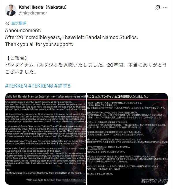 《铁拳8》游戏总监池田幸平宣布，从任职20年的万代南梦宫离职。此前，《铁拳》系列