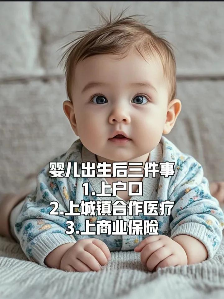 婴儿出生30天后【三件事】

1.上户口；

2.上城镇/城乡合作医疗；

3.