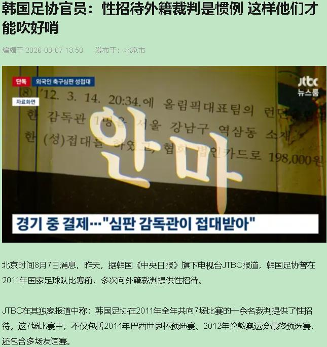 韩国足协拿公卡给裁判付嫖资，我看完无语了。

2011年，7场比赛，20名裁判，