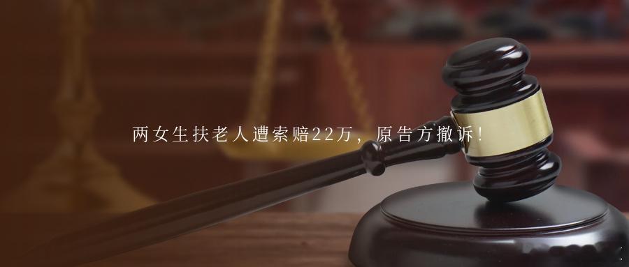 两女生扶老人遭索赔22万，原告方撤诉！据多家媒体报道，2025年3月，福建一老太
