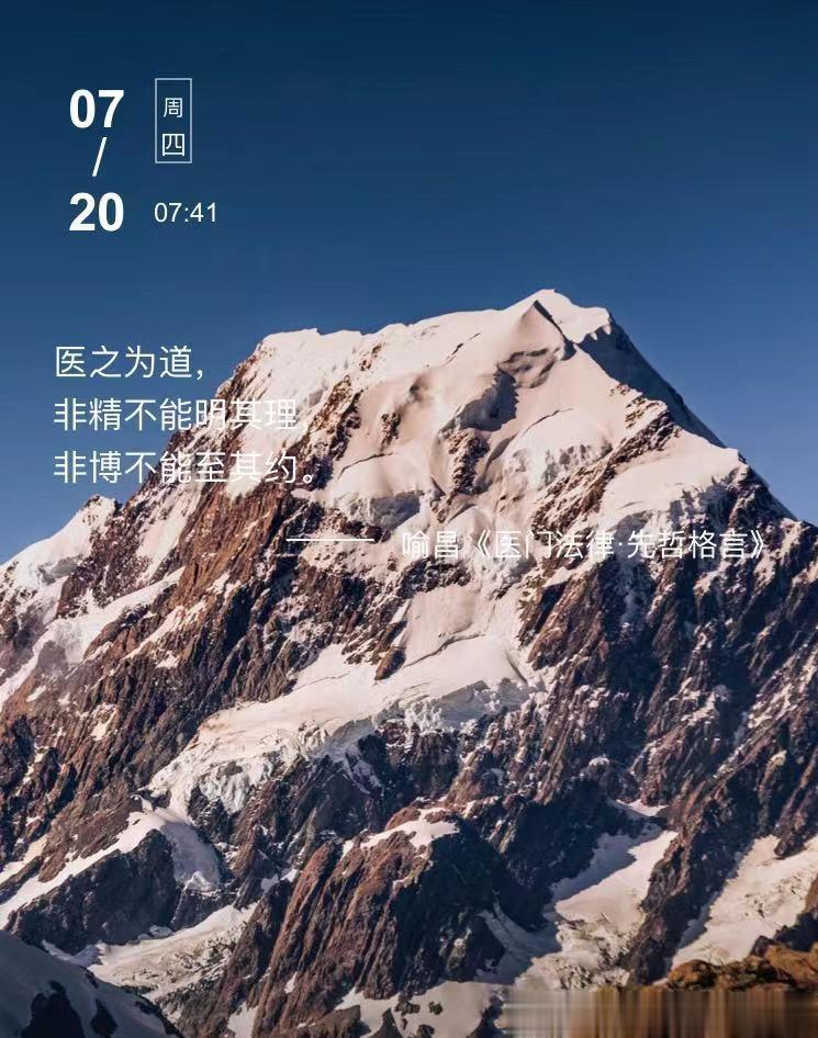 中医每日打卡医之为道，非精不能明其理，非博不能至其约。  --- 喻昌《医门法律