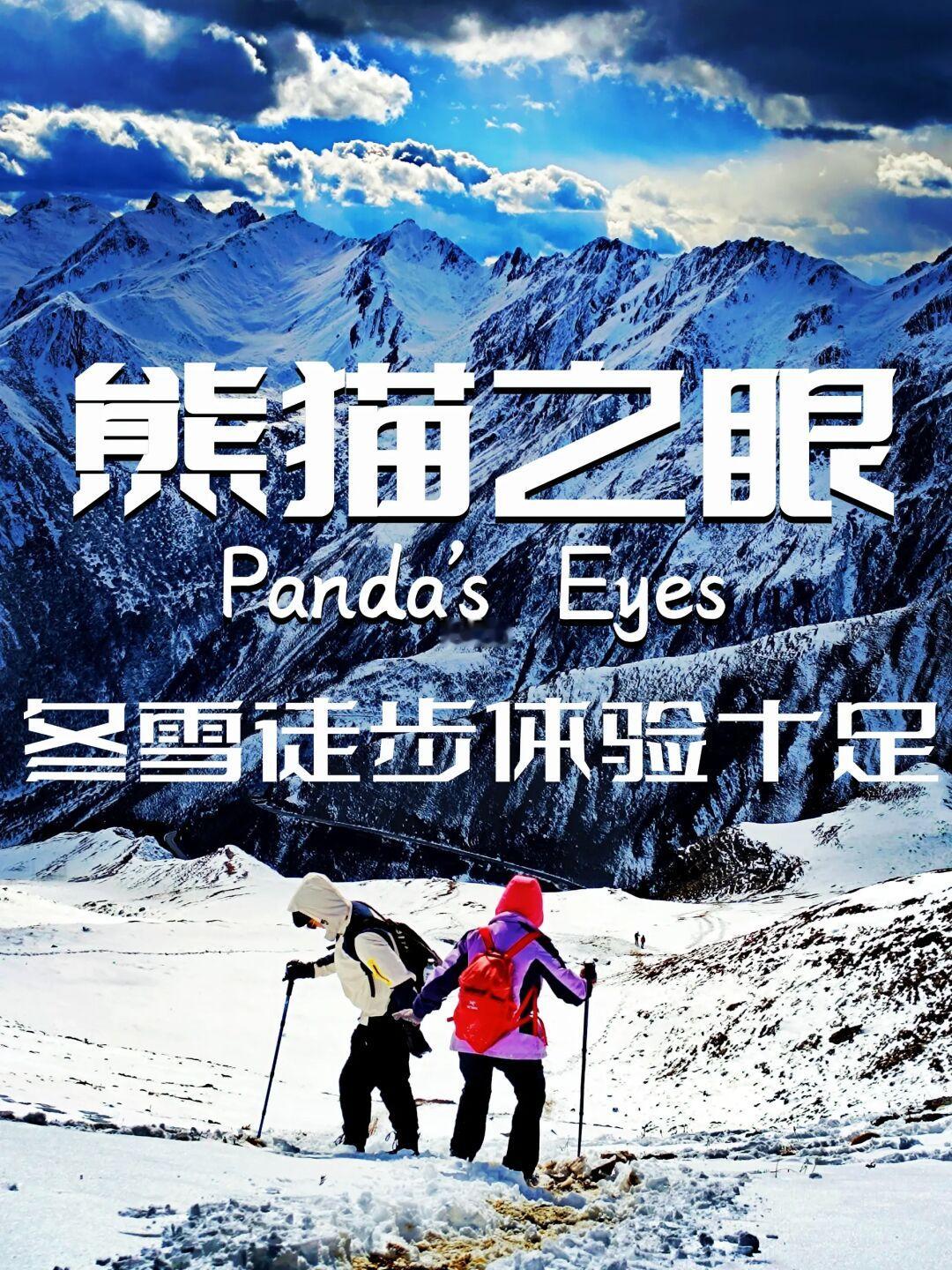熊猫之眼｜徒步天堂迎来了冬雪篇