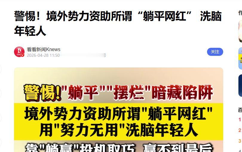 央视实锤！反华势力培养“躺平网红”，宣传摆烂，背后阴谋被曝光..
 
刷短视频、