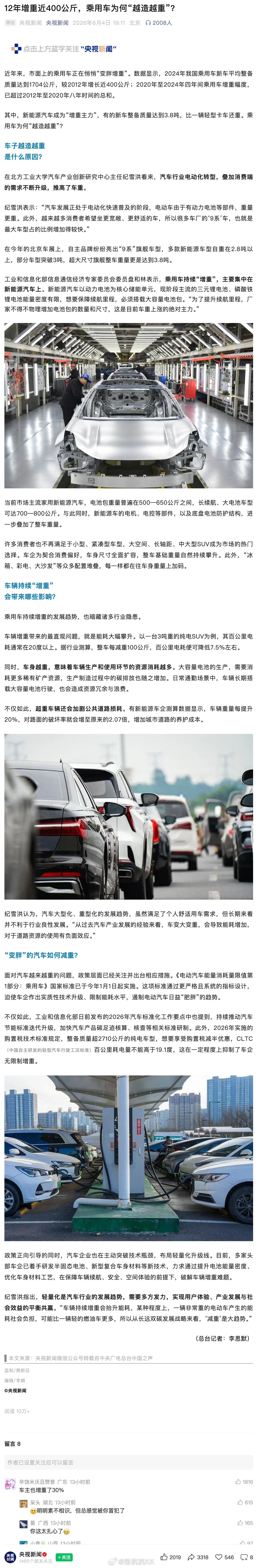 央视新闻谈起车重问题，说2020年至2024年四年间乘用车增重幅度，已超过201