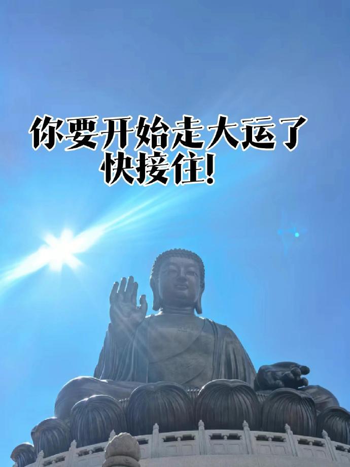 快接住！你要开始走大运啦！ 