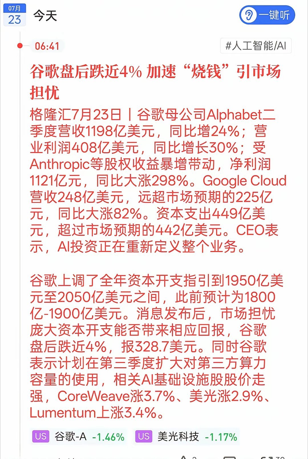 谷歌财报释放分化信号，A股算力产业链要分开看待不少持有AI板块个股的朋友一早看到