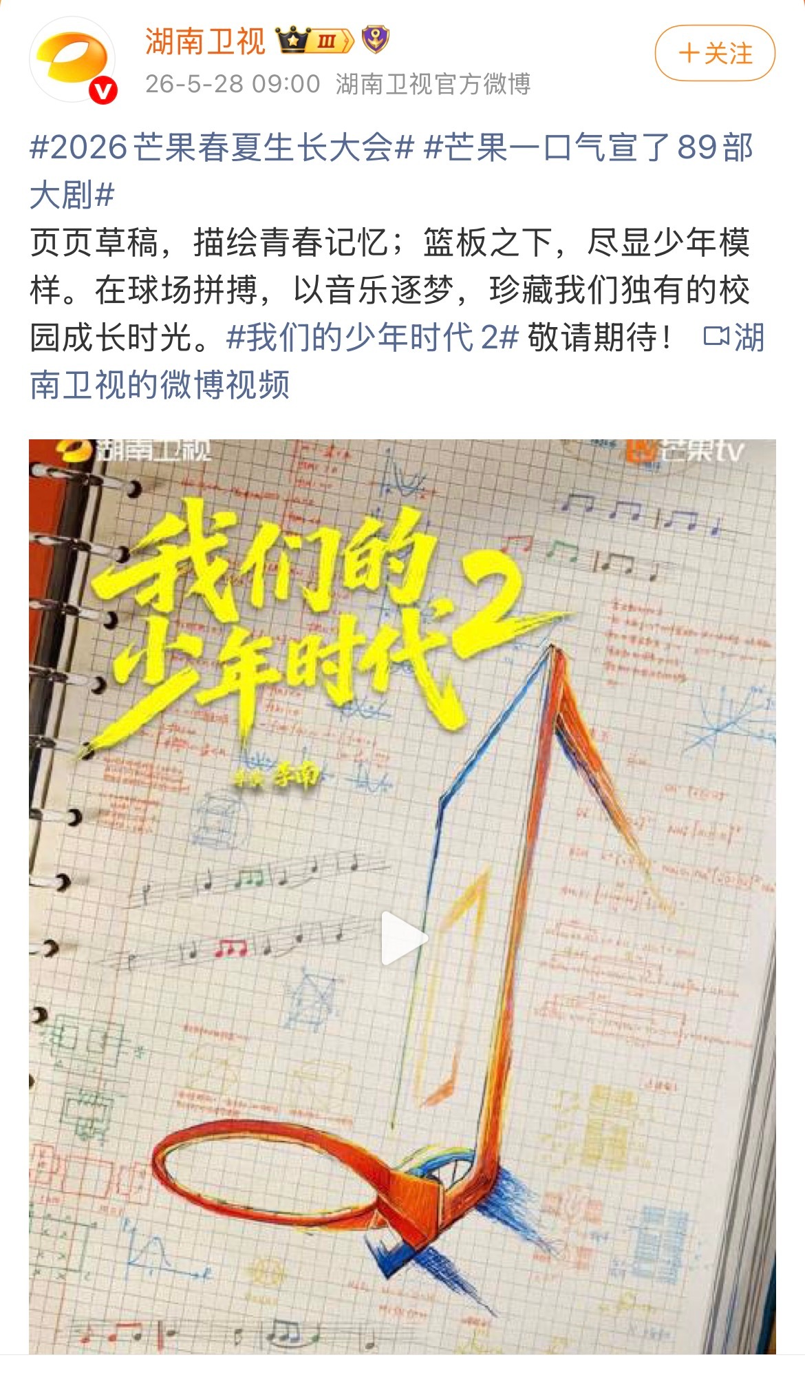 四代新剧《我们的少年时代2》招商即将定档播出📸芒果一口气宣了89部大剧