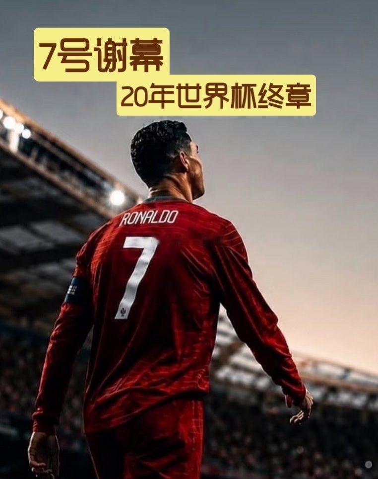 41岁C罗彻底告别世界杯 | 一代人的青春落幕终场哨响的那一刻C罗的世界杯旅程彻
