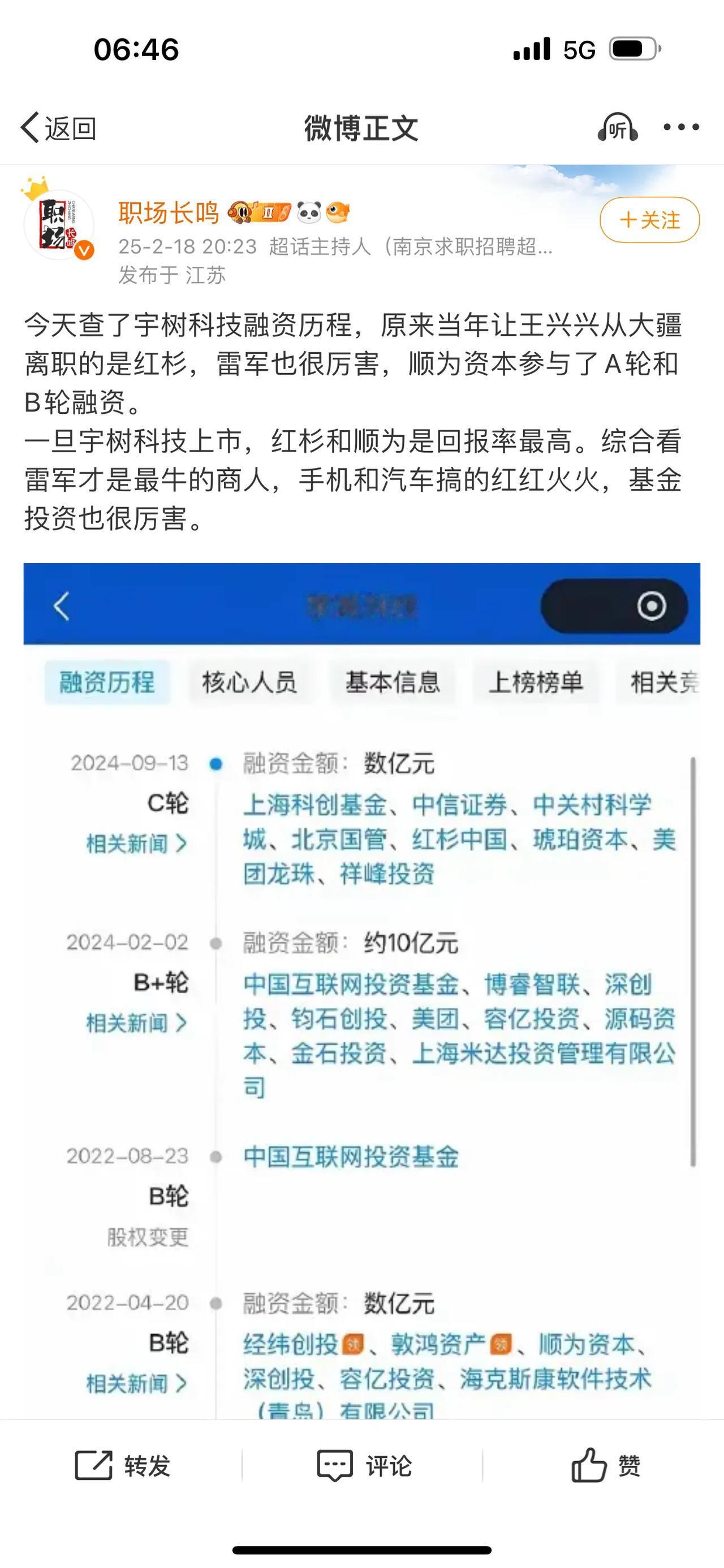 今天查了宇树科技融资历程，原来当年让王兴兴从大疆离职的是红杉，雷军也很厉害，顺为