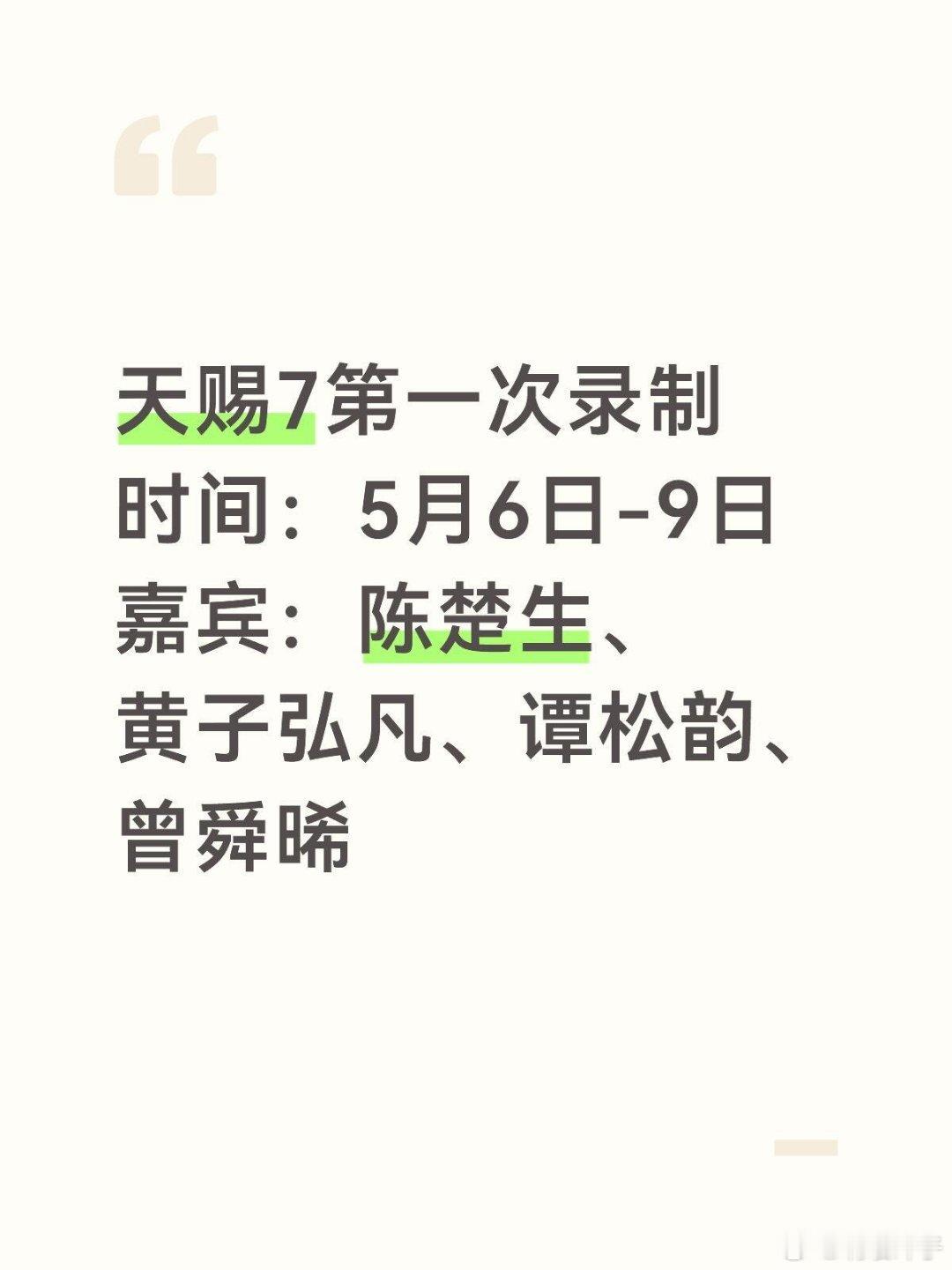 天赐的声音7要要要来啦！好期待！天赐7第一次录制开始了吗？时间：5月6日-9日嘉