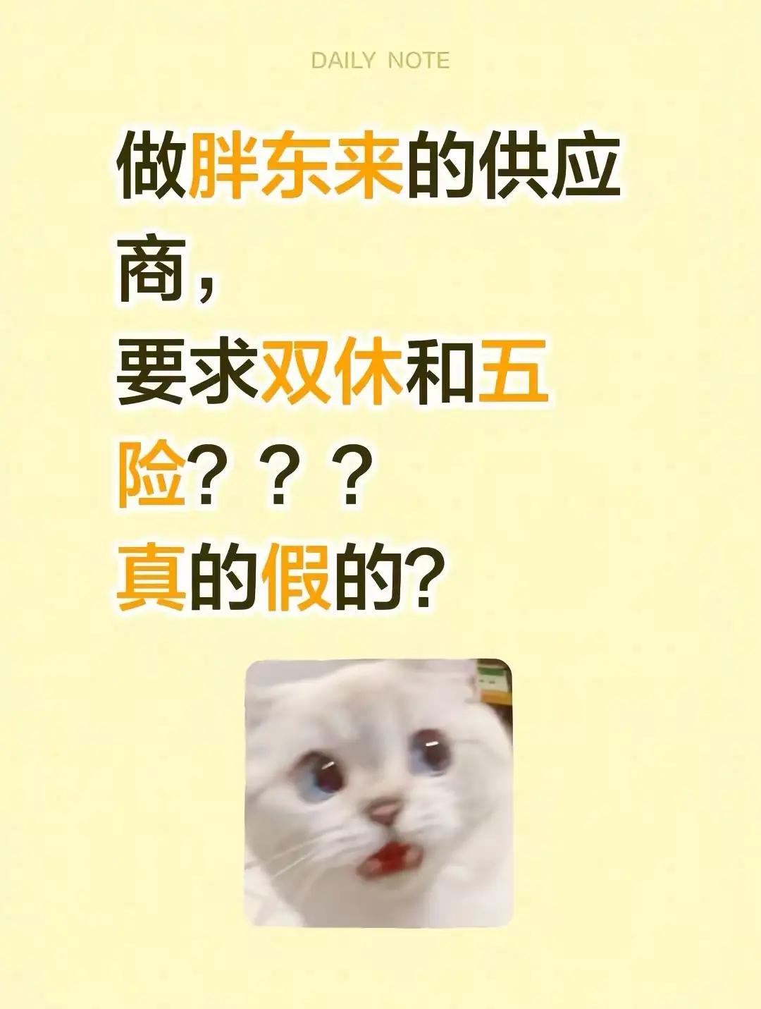 胖东来对供应商提要求：员工要双休交五险，现实却引热议
 
不少人都在讨论胖东来的