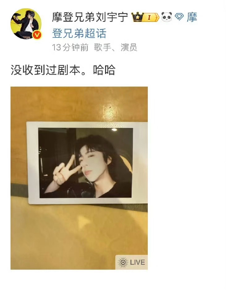 又否认了，谁给他造谣了？[思考][思考][思考]刘宇宁 没收到过剧本 ​​​