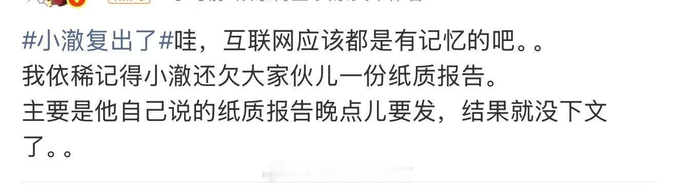 小澈还欠大家一份纸质报告小澈纸质报告没下文了 小澈复出了，问一句，纸质版报告啥时
