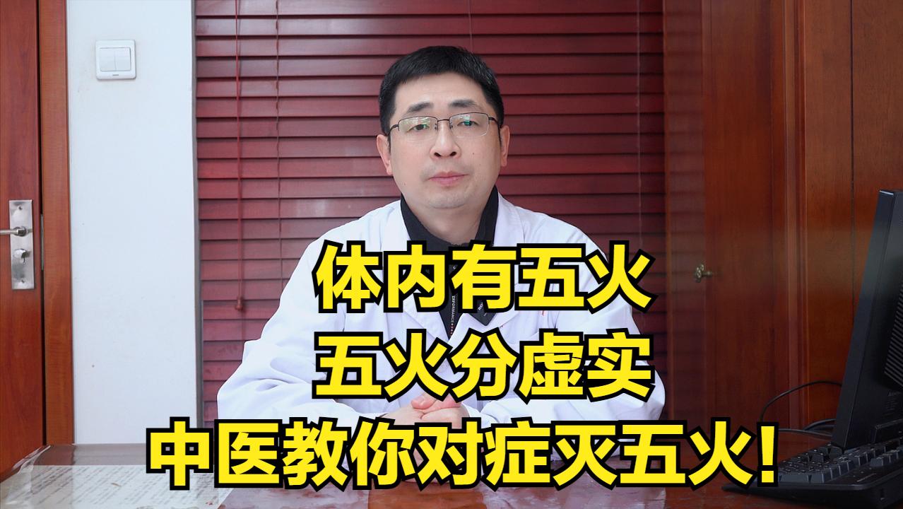 体内有五火，五火分虚实，教你一招，对症灭五火！

✍一、心火
实火：心烦失眠，口