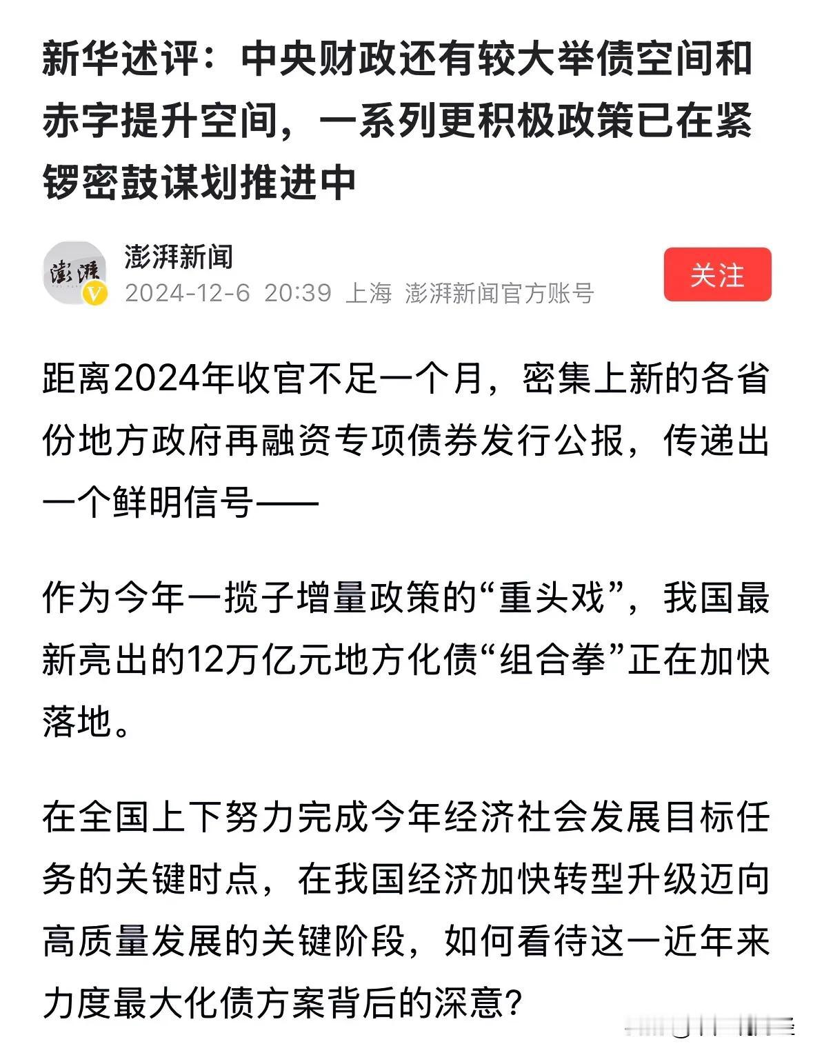 新华社刚刚发布重大利好消息，中央财政还有较大举债空间和财政赤字提升空间：今天A股