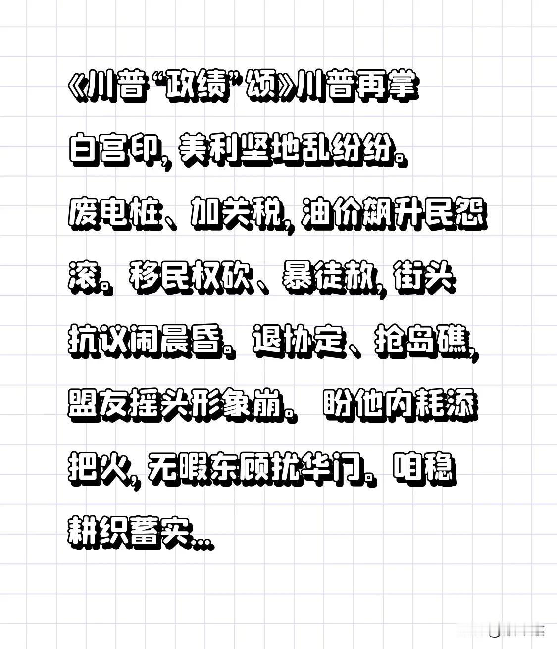 《川普“政绩”颂》

川普再掌白宫印，美利坚地乱纷纷。
废电桩、加关税，油价飙升