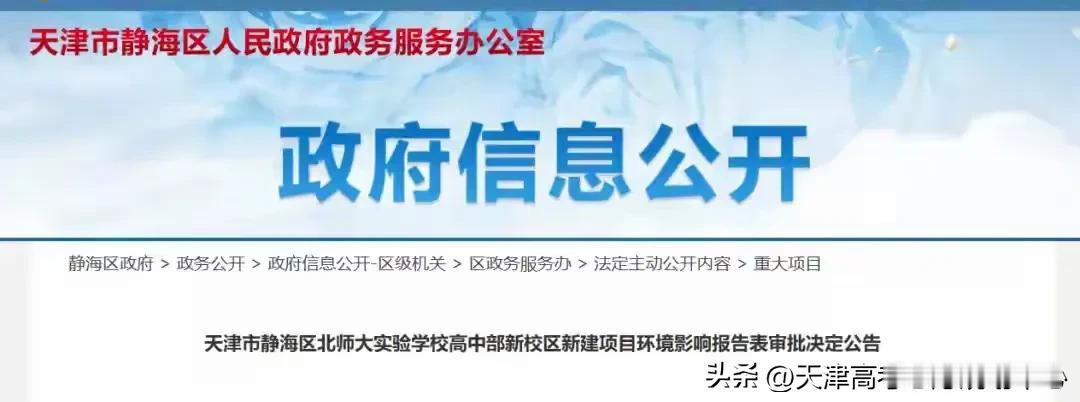 天津市静海区添教育新地标北师大实验学校高中部新校区即将崛起

近日，天津市静海区