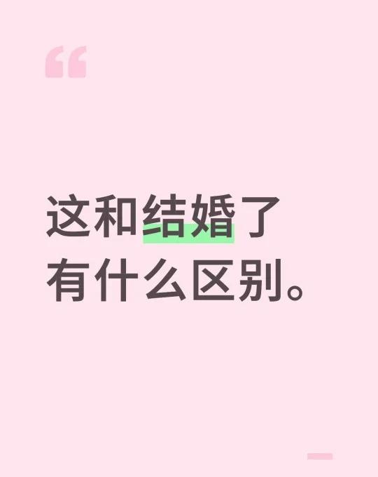 这和结婚了有什么区别。