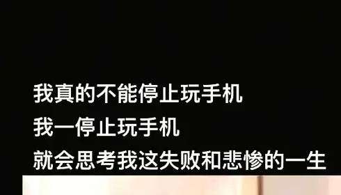 停不下来玩手机 离开手机谁还把我当小孩 