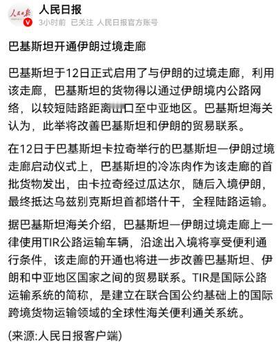 伊朗的陆路突围
 
人民日报4月13日报道，巴基斯坦正式启用与伊朗的过境走廊，货