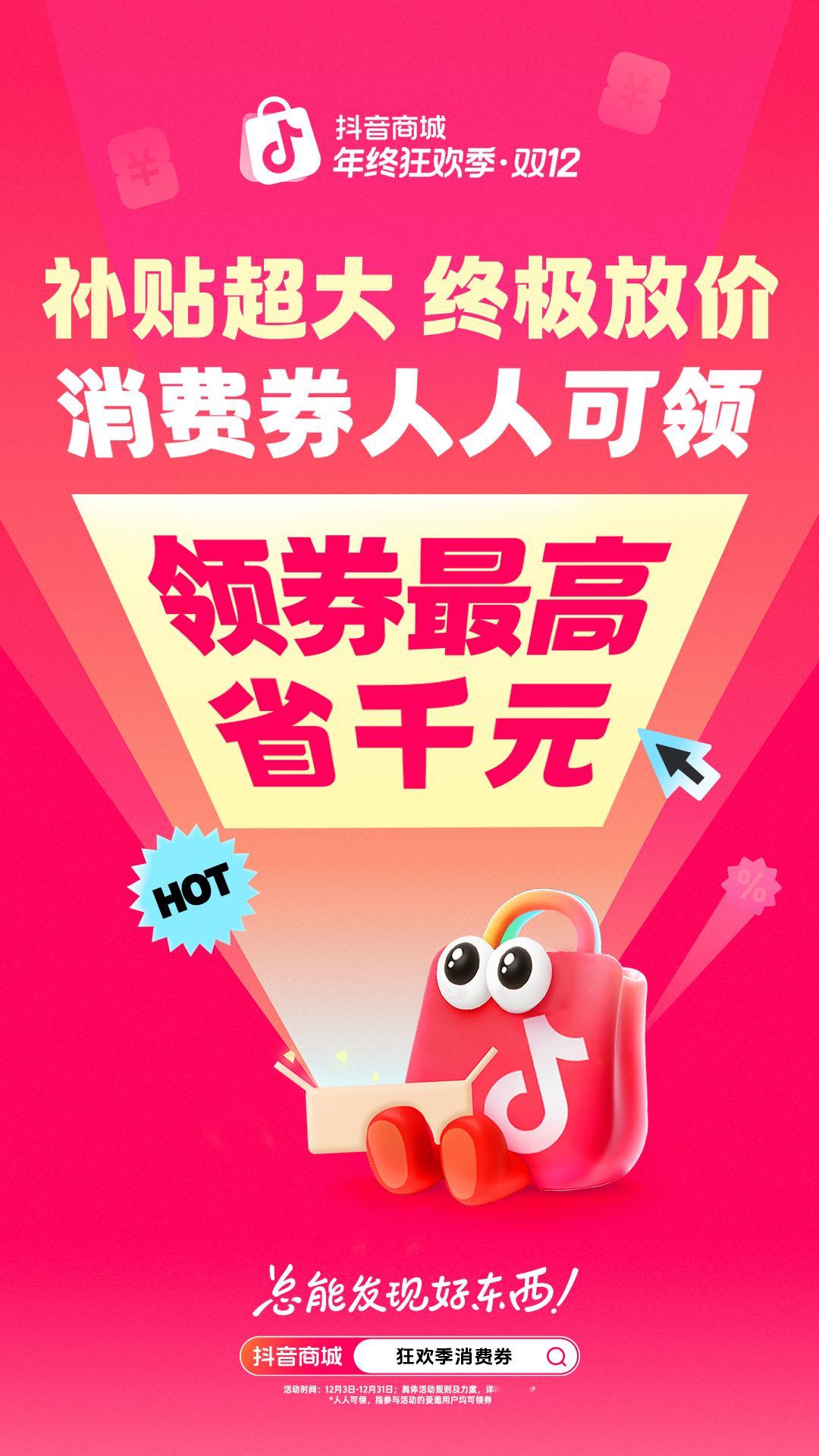 来抖音商城年终狂欢季领超大补贴 任何人错过抖音商城年终促我都会伤心OK！降温了想