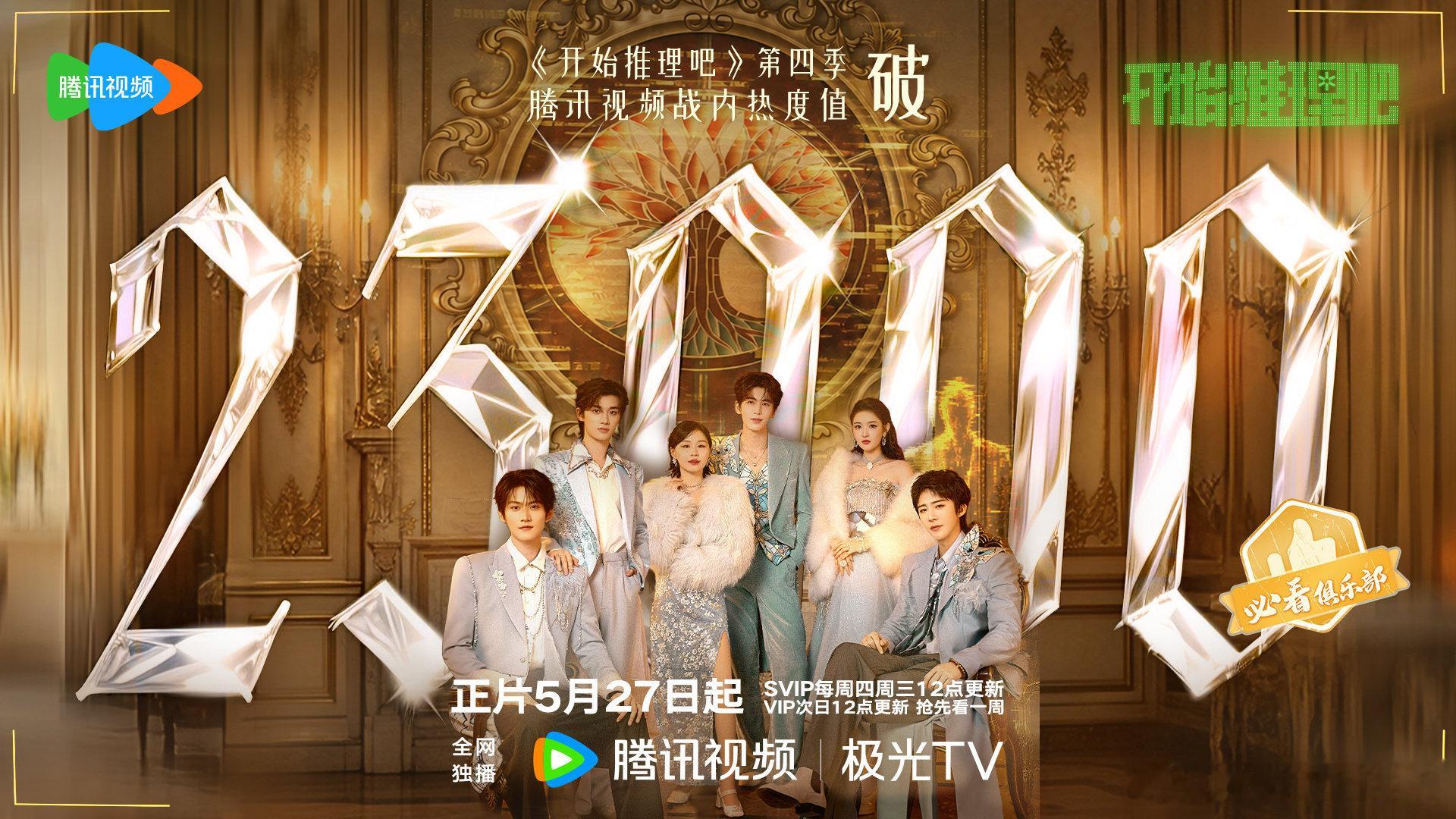 张凌赫、刘宇宁、周柯宇、丁程鑫的开始推理吧4峰值已创开推历史最高，刷新了2-3季