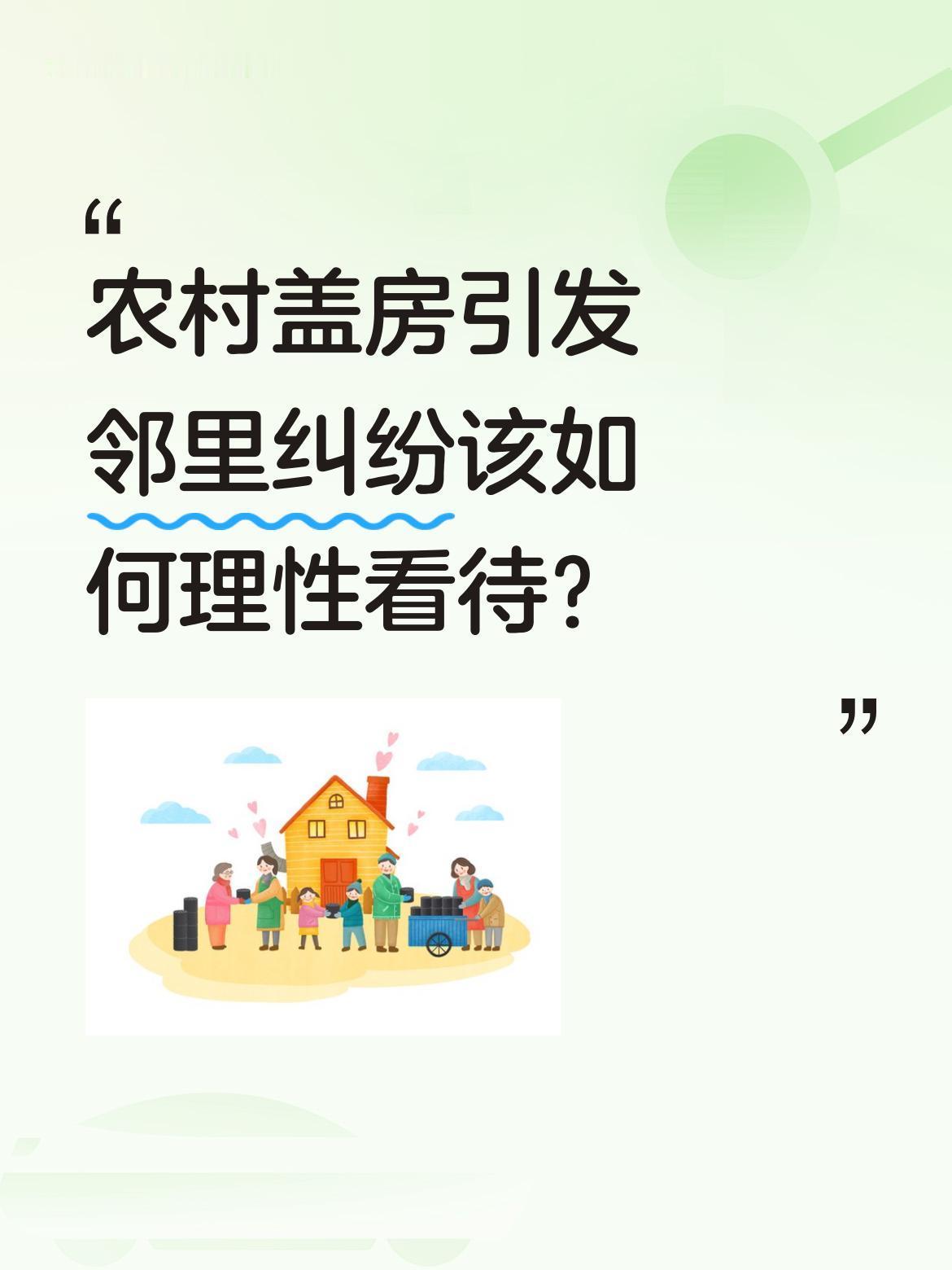 农村盖房引发邻里纠纷该如何理性看待？
最近有网友讨论，某农村盖房事件引发关注。有