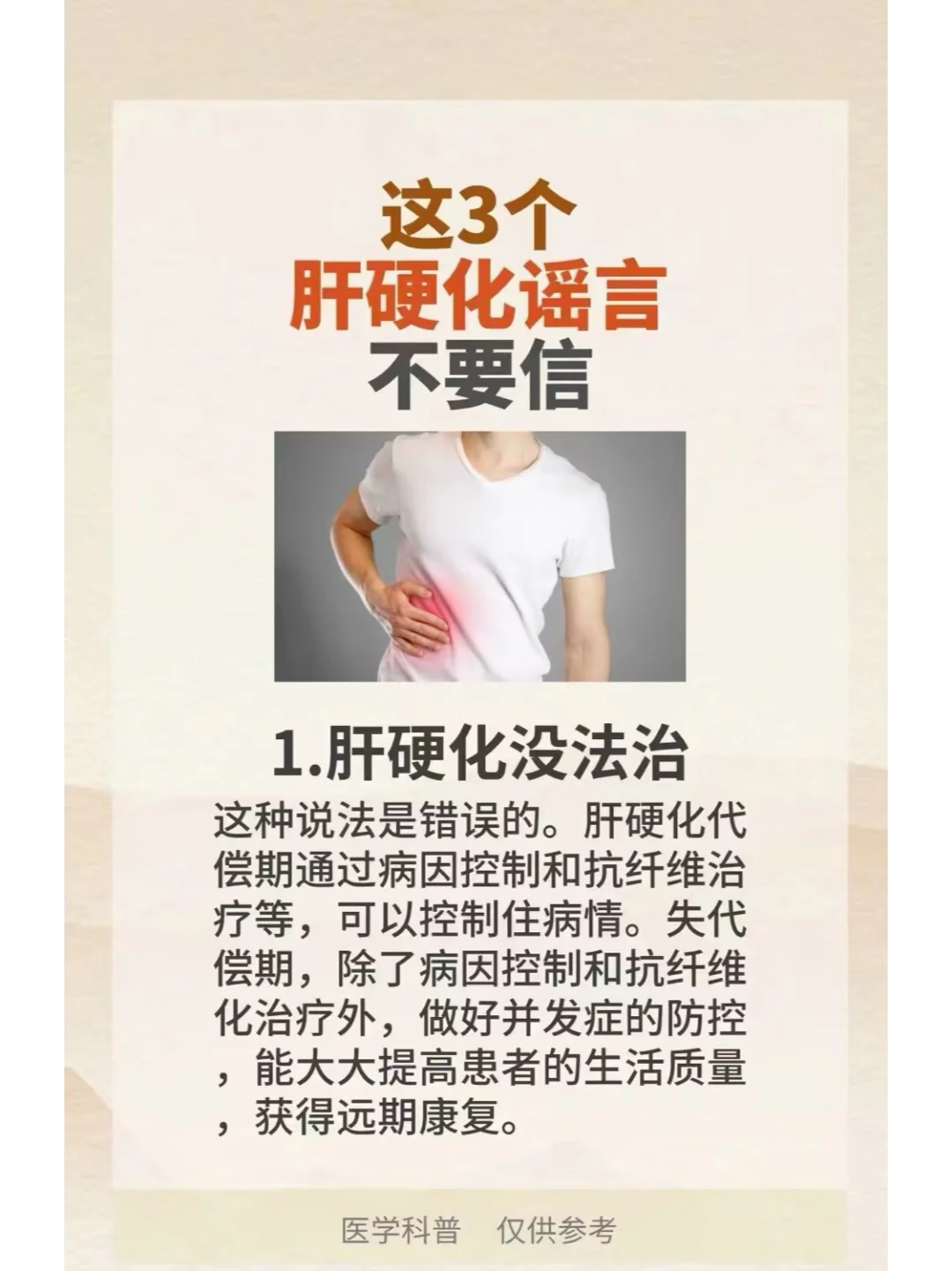 肝硬化谣言有哪些！！！！！！ 这3个谣言，不要信~[赞R][赞R][赞R]