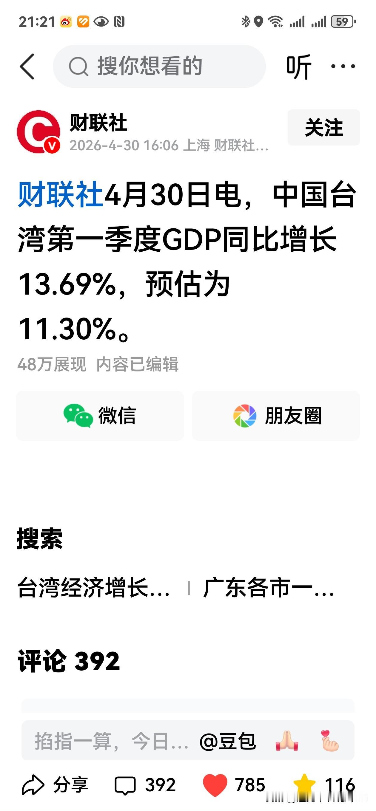 据财联社披露，台湾省2026年一季度GDP同比增长13.69%，不由吃惊。
这个