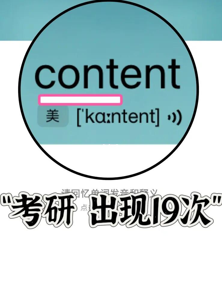复习一下高频单词  “cont…”家族