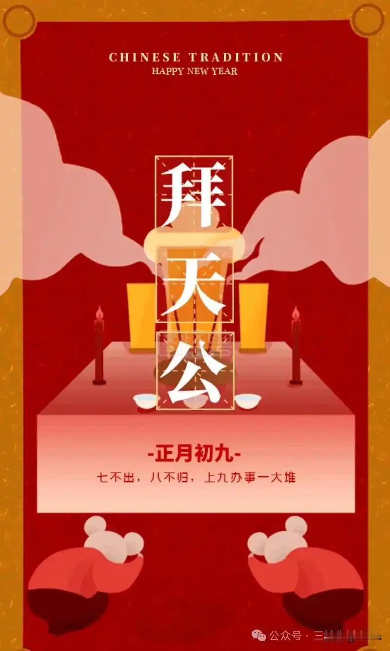 正月初九。
传说：
玉皇大帝诞辰：相传正月初九是主宰三界、统领诸神以及人间万灵的