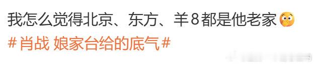 哈哈哈这么觉得就对了，肖战是路人缘观众缘好啊