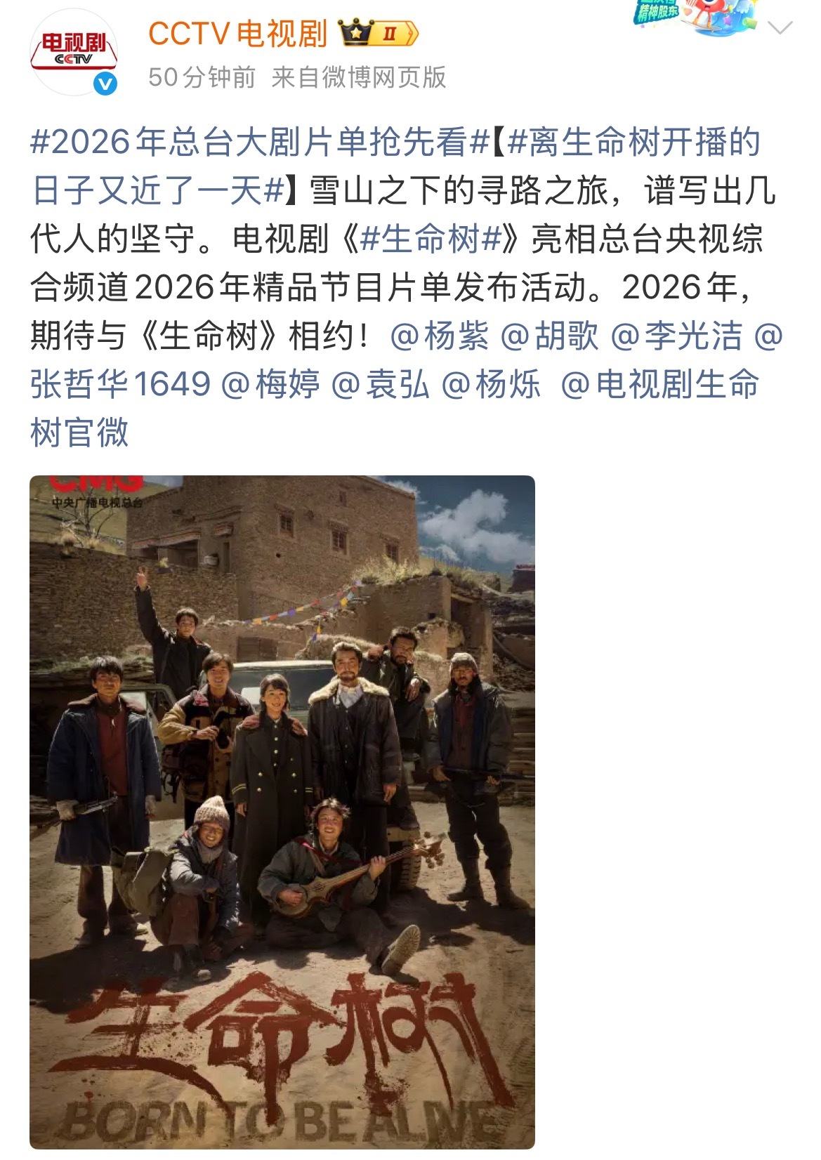 2026年总台大剧片单抢先看生命树是不是快播了 ！！！ 