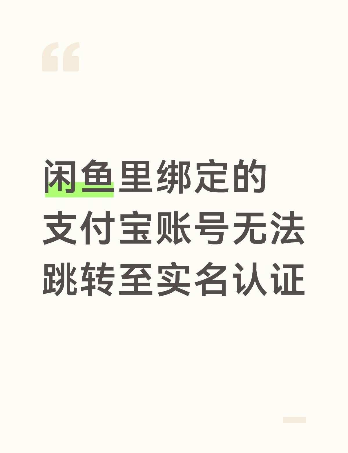 闲鱼中支付宝账号绑定那栏明明是我的账号，然后我进行支付宝实名认证的时候跳转进支付
