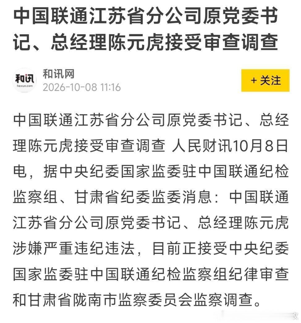中国联通江苏省分公司原党委书记、总经理陈元虎被查。 ​​​