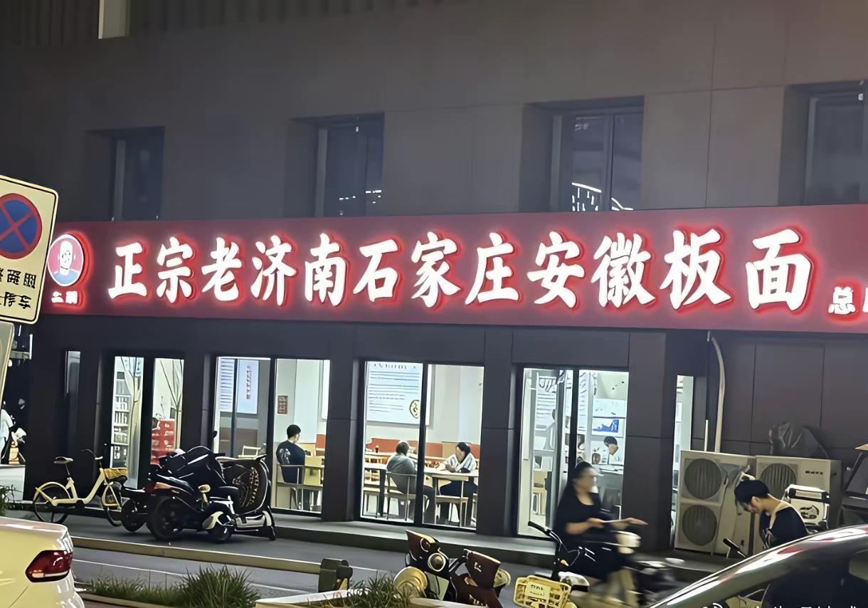这店名少了“牛肉”两个字，牛肉板面才是固定搭配，但是整体来说，老板的取名还是非常